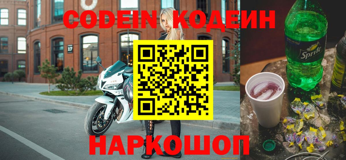 Сосновый Бор  Кодеин Purple Drank  Вход с VPN  Кодеин напиток Lean (лин) 